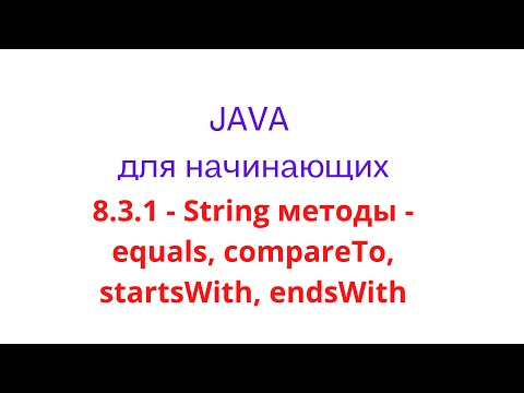 Видео: Java урок - 8.3.1 String методы - equals, compareTo, startsWith, endsWith