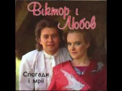 Видео: Любов та Віктор Анісімови - Спогади і мрії (CD 1994)