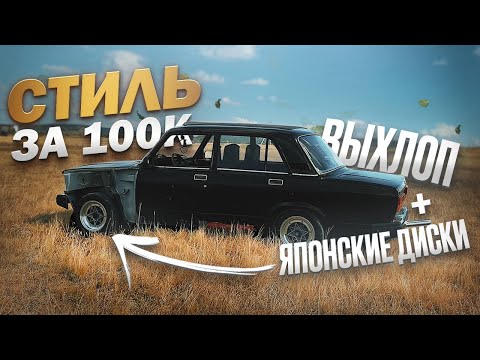 Видео: СТИЛЬ за 100К на ВАЗ 2107. КУПИЛ ЛЕГЕНДАРНЫЕ ДИСКИ ИЗ ЯПОНИИ. ВЫХЛОП НА ШОТГАНЕ.