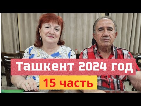 Видео: Ташкент 2024 # 15 часть #Алайский базар