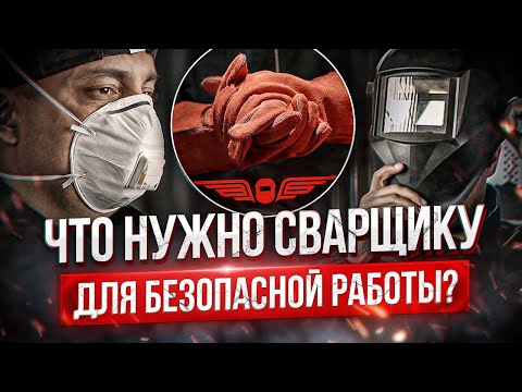 Видео: ВСЕ О СРЕДСТВАХ ЗАЩИТЫ для СВАРЩИКА: краги, маски, костюмы. Урок сварки | АКАДЕМИЯ СВАРГО