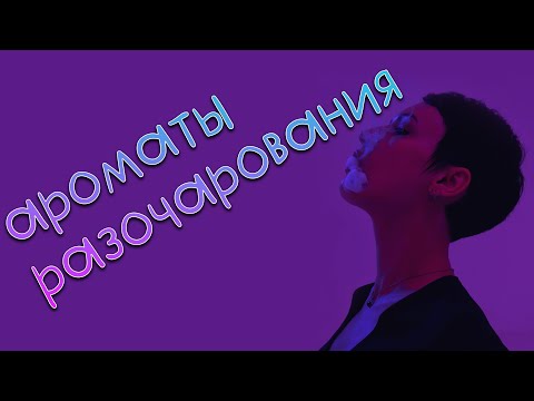 Видео: Мои парфюмерные разочарования.