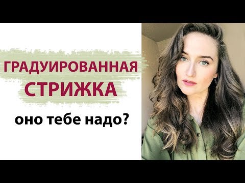 Видео: ГРАДУИРОВАННАЯ СТРИЖКА. Плюсы и Минусы