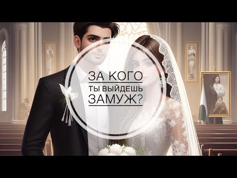 Видео: ❤️БУДУЩИЙ МУЖ, КТО ОН⁉️ ЗА КОГО Я ВЫЙДУ ЗАМУЖ⁉️🤯💍💐#гадание #гаданиеонлайн #таро #тароонлайн #оракул