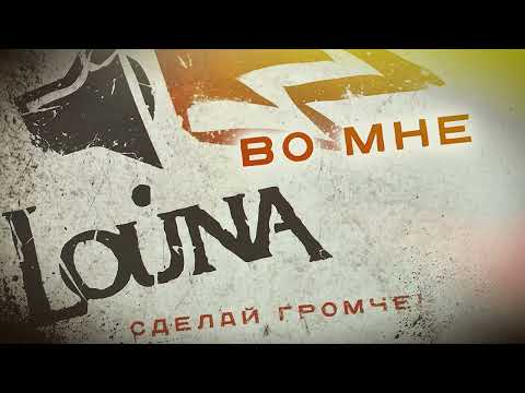 Видео: LOUNA - Во мне (Official Audio) / 2010