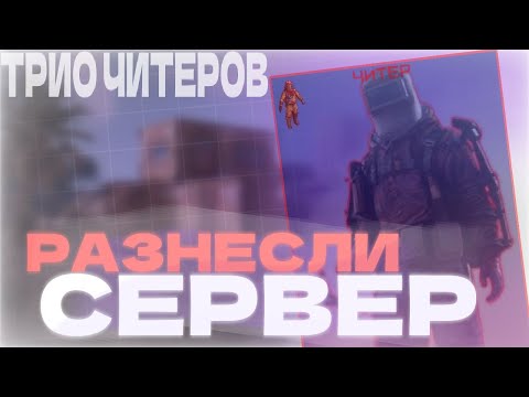 Видео: ТРИО ЧИТЕРОВ УНИЧТОЖИЛИ СЕРВЕР В RUST 💀 | ВАЙП С ЧИТАМИ В РАСТ | ЧИТЫ РАСТ | GAMEBREAKER