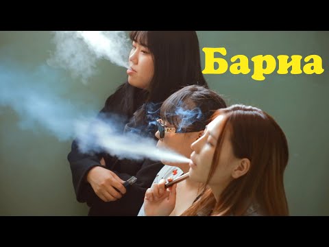 Видео: Бариа