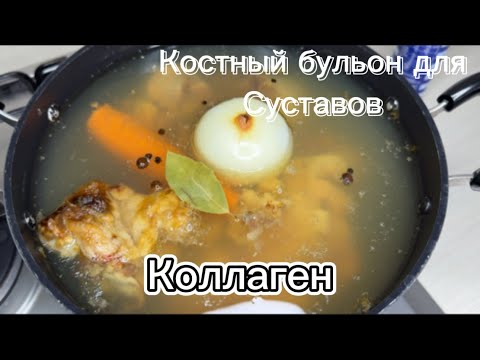 Видео: КОСТНЫЙ БУЛЬОН/КОЛЛАГЕН/Как правильно готовить коллаген дома/Здоровье СУСТАВОВ