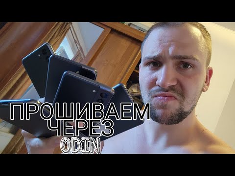 Видео: Как прошить Samsung galaxy через Odin как обновить телефон инструкция