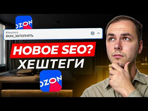 Видео: Как заполнять хештеги на озон? Новое Seo на ozon?