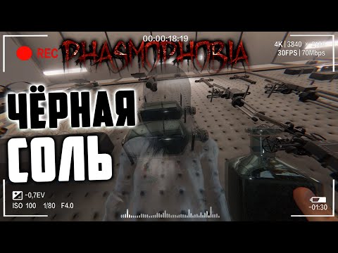 Видео: Так ли хороша чёрная соль | Фазмофобия Обновление 0 9 Часть 538