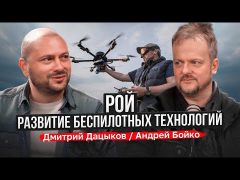 Видео: Рой. Развитие беспилотных технологий