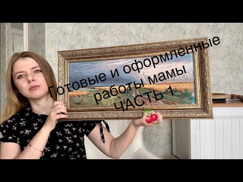 Видео: # 17 Оформленные работы мамы. ЧАСТЬ 1. Дименшенс. Панна. Тея Гувернер. Риолис