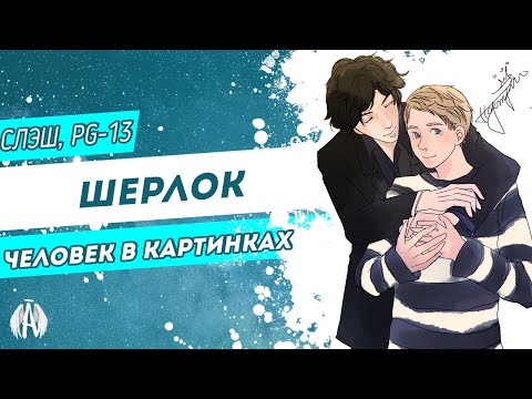 Видео: Шерлок: Человек в картинках / Озвучка фанфика