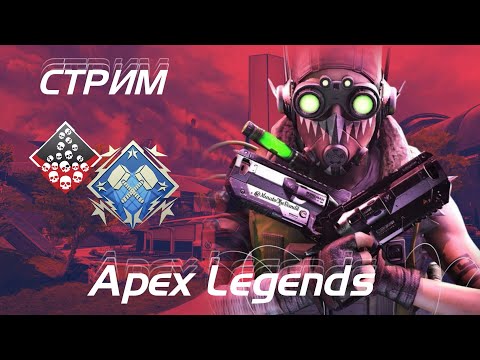 Видео: APEX LEGENDS | Траим РАНКЕД!