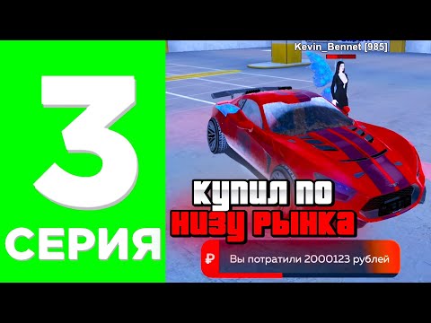 Видео: ПУТЬ ЮТУБЕРА#3 💸САМЫЙ ЛЁГКИЙ ОКУП В ЖИЗНИ?💸 | БЛЕК РАША-BLACK RUSSIA (мой рекорд на перекупе авто)