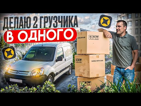 Видео: ДЕЛАЮ 2 ГРУЗЧИКА В ОДНОГО ! Яндекс Доставка НА БЕРЛИНГО | кузов S малый