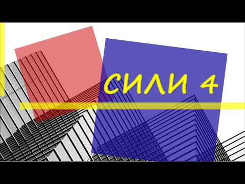 Видео: У: Силов триъгълник (полигон)