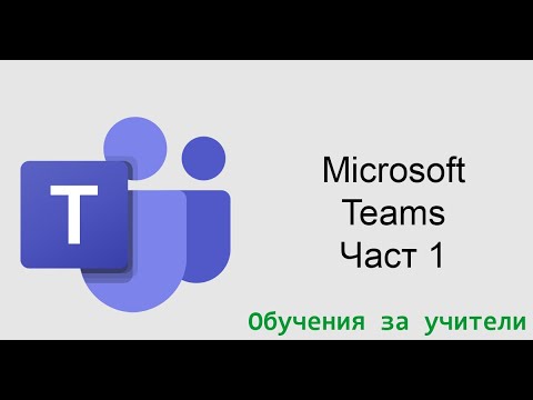 Видео: Microsoft Teams - Част 1