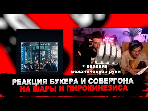Видео: РЕАКЦИЯ БУКЕРА И СОВЕРГОНА НА ШАРЫ & pyrokinesis - Нэнси Дрю