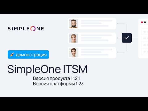 Видео: SimpleOne ITSM - эффективное управление практиками сервисного подхода