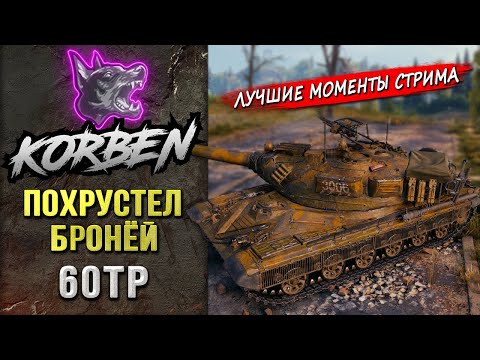 Видео: ПОХРУСТЕЛ БРОНЕЙ • 60TP ◄Моменты стрима►