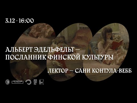 Видео: Альберт Эдельфельт – посланник финской культуры. Лектор — Сани Контула-Вебб