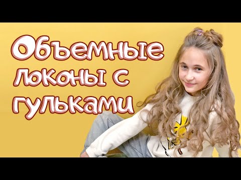 Видео: Объемные локоны. Два пучка, модная прическа на длинные волосы.