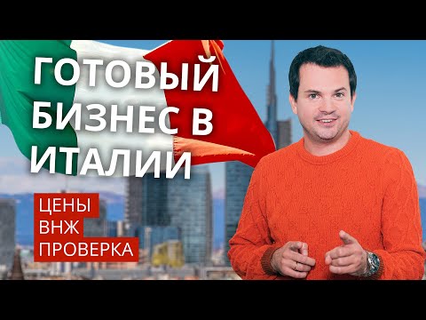 Видео: Покупка готового бизнеса в Италии. Цены, ВНЖ, проверка сделки