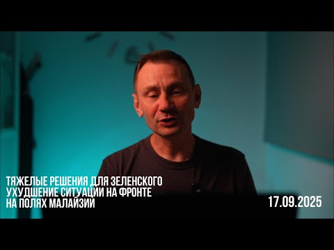 Видео: Тяжелые решения зеленского. Ухудшение ситуации на фронте. 17.09.2025