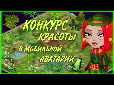 Видео: ||КОНКУРС КРАСОТЫ В МОБИЛЬНОЙ АВАТАРИИ 🍃 || AVABLESTOCHKA^^