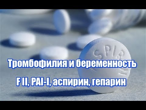 Видео: Тромбофилия, генетическая тромбофилия при беременности, наследственная тромбофилия