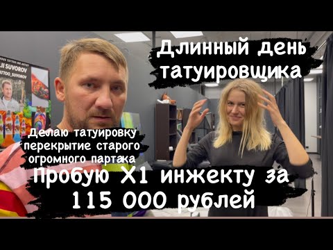 Видео: Делаю татуировку пятый день. Перекрытие старого партака