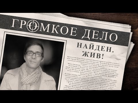 Видео: Громкое дело: Найден. Жив! Илья Быков.