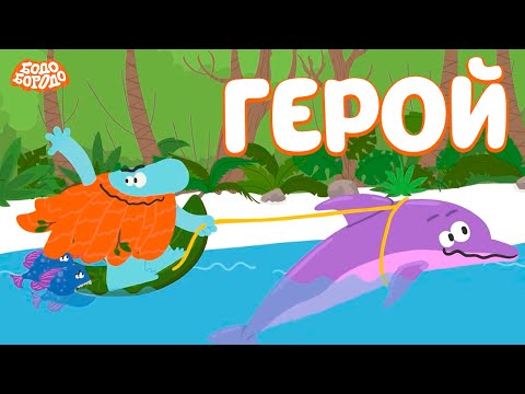 Видео: Самые геройские серии - Бодо Бородо | мультфильмы для детей 0+