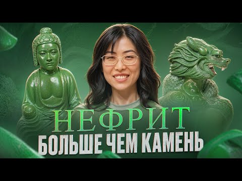 Видео: Секреты нефрита: почему китайцы верят в его силу?
