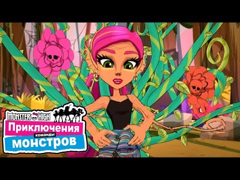 Видео: Монстер Хай: Цветочные монстряшки. Команда монстров