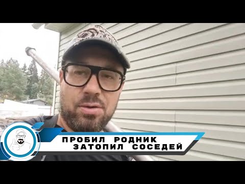 Видео: РУКОТВОРНЫЙ РОДНИК ТОПИТ СОСЕДЕЙ // Самоизливная скважина