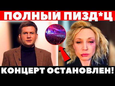 Видео: ЧТО ПРОИЗОШЛО? Зрители в ПАНИКЕ массово покидали зал во время выступления Орбакайте!