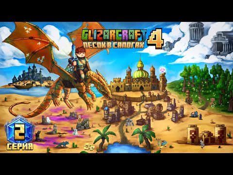 Видео: Майнкрафт 1.22 | GLIZARCRAFT 4 песок в сапогах | 2 серия #minecraft #shorts