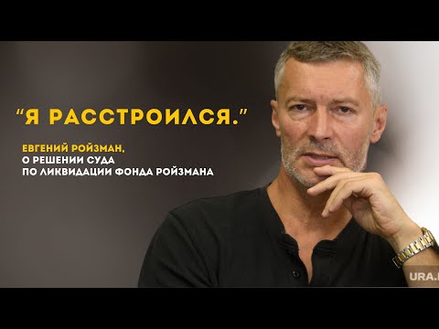 Видео: "Я расстроился" | Евгений Ройзман - о решении суда по ликвидации "Фонда Ройзмана"