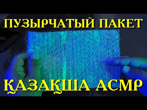 Видео: ҚАЗАҚША АСМР | ТҮНГІ ӘҢГІМЕ | ПУЗЫРЧАТЫЙ ПАКЕТТІ ЖАРЫП ОТЫРМЫН | СЫБЫРЛАҒАН ДАУЫС | РЕЛАКСАЦИЯ