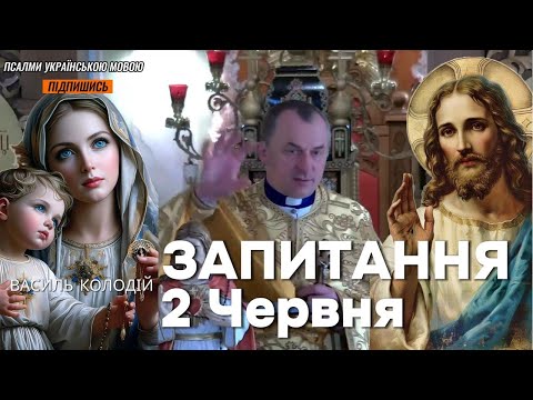 Видео: Василь Колодій - Запитання 2 Червня.