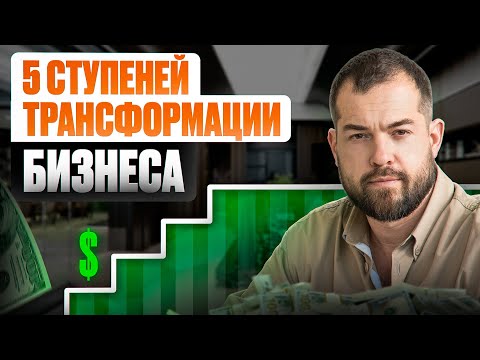 Видео: 5 ступеней трансформации бизнеса: уникальная научно-практическая методология