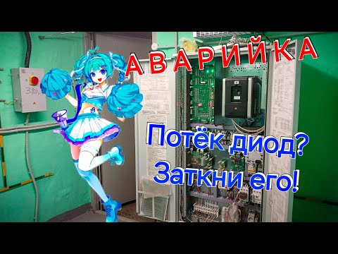 Видео: Аварийка. Потёк диод? Заткни его!