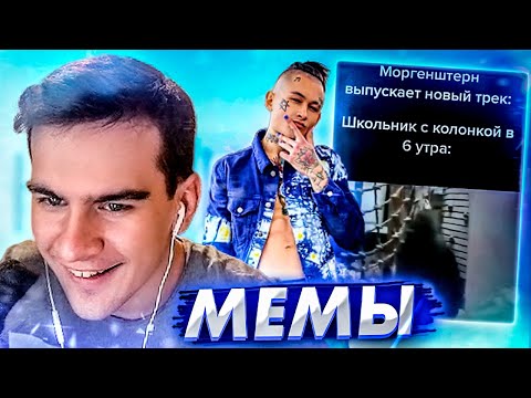 Видео: БРАТИШКИН СМОТРИТ МЕМЫ | ВЕБМЫ #6