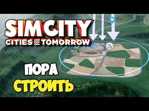 Видео: SimCity Города будущего | Большие планы, поставки на проект #10