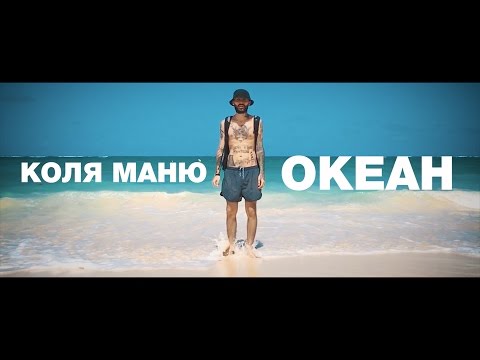 Видео: Коля Маню - Океан