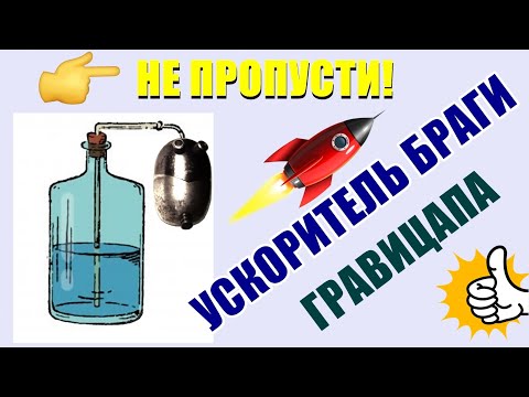 Видео: Ускоритель БРОЖЕНИЯ - Бражная ГРАВИЦАПА  - Брага кипит! Как сделать?