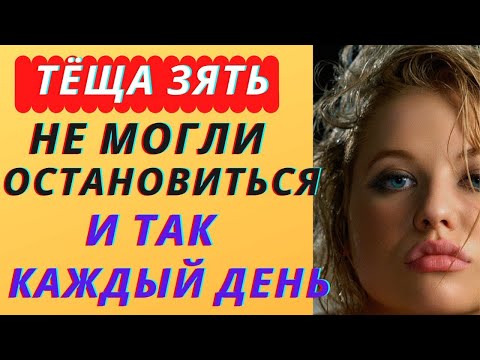 Видео: Тёща и зять – не ожидал такого | Любовные истории из жизни (аудио рассказ)